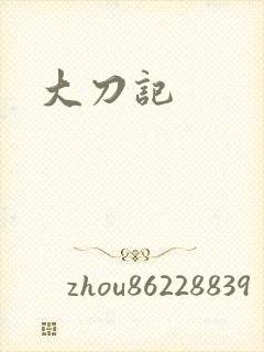 大刀记