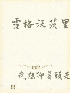 霍格沃茨里的狼