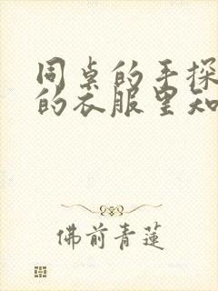 同桌的手探到我的衣服里知乎免费