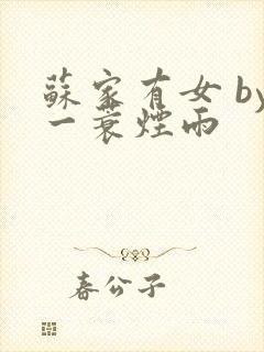 苏家有女 by一蓑烟雨