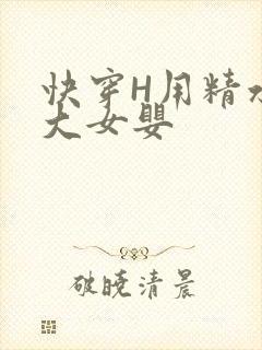 快穿H用精水喂大女婴