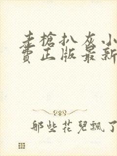 老枪扒灰小说免费正版最新章节封面