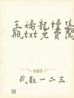 玉娇龙续集春雪瓶txt免费阅读