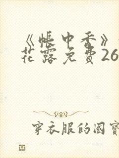 《帐中香》金银花露免费26章