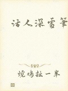 活人深处笔趣阁