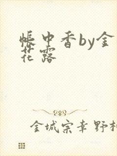 帐中香by金银花露