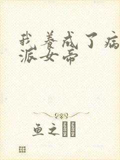 我养成了病娇反派女帝