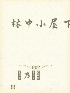 林中小屋 下载