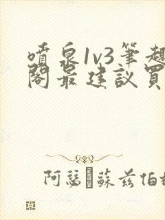 喷泉1v3笔趣阁最建议买吗