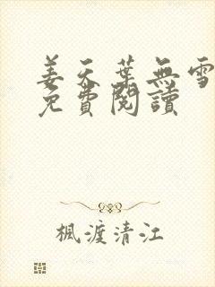 姜天叶无雪全文免费阅读
