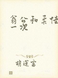 翁公和柔佳的第一次