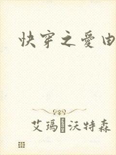 快穿之爱由性生