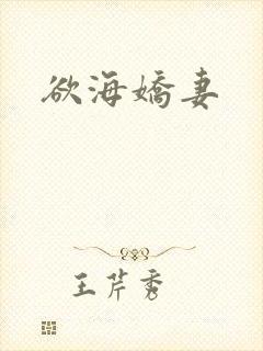 欲海娇妻