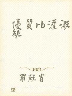 优质rb灌溉系统