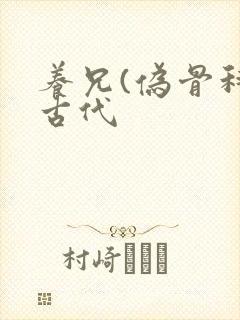 养兄(伪骨科)古代