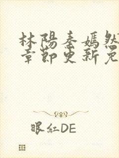 林阳秦嫣然最新章节更新免费阅读