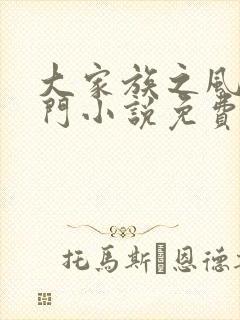 大家族之风流豪门小说免费阅读