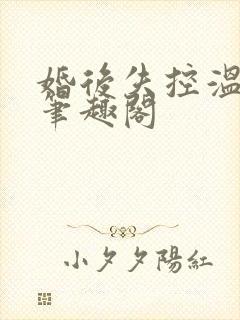 婚后失控温庭深笔趣阁