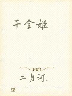 千金姬