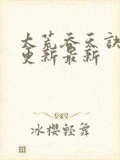 太荒吞天诀最快更新最新