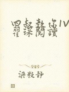 四叔教你1V2翟琛阅读