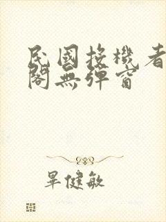 民国投机者笔趣阁无弹窗