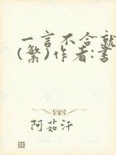 一言不合就扑倒(繁)作者:书书封面