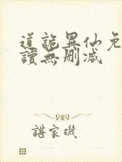 道诡异仙免费阅读无删减封面