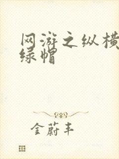 网游之纵横天下绿帽