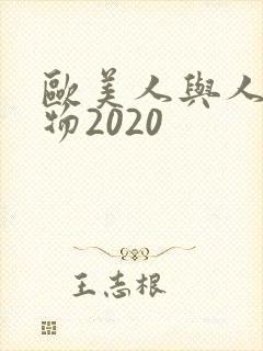 欧美人与人动人物2020