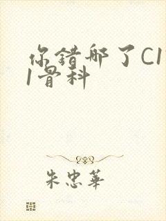 你错哪了C1V1骨科封面