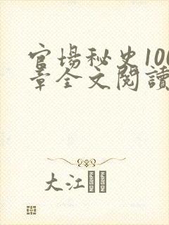 官场秘史100章全文阅读