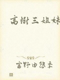 高树三姐妹有声封面