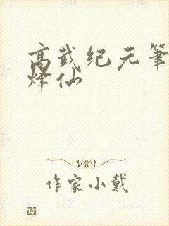 高武纪元笔趣阁烽仙封面
