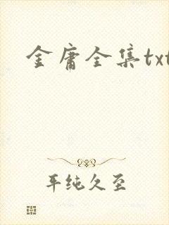 金庸全集txt