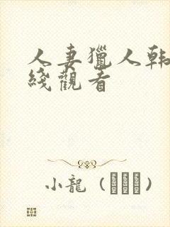 人妻猎人韩漫在线观看