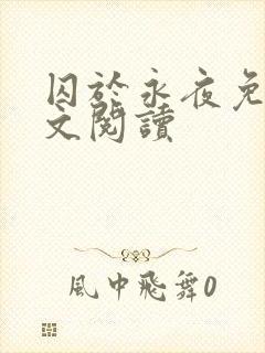 囚于永夜免费全文阅读