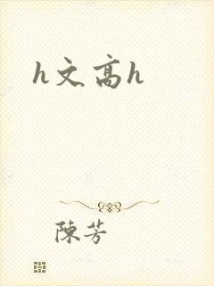 h文高h