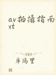 av拍摄指南txt