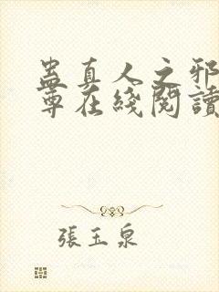 蛊真人之邪淫魔尊在线阅读