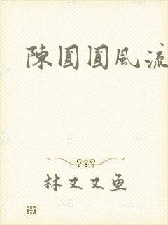 陈圆圆风流艳史