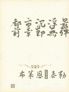 都市沉浮最新超前章节无弹窗