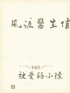 风流医生俏护士