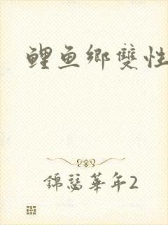 鲤鱼乡双性封面