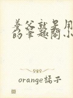 养父就是用来干的笔趣阁小说在线阅读