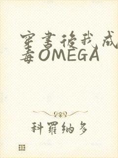 穿书后我成了恶毒OMEGA