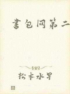 书包网第二