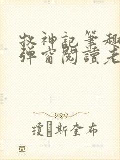 牧神记笔趣阁无弹窗阅读老鬼