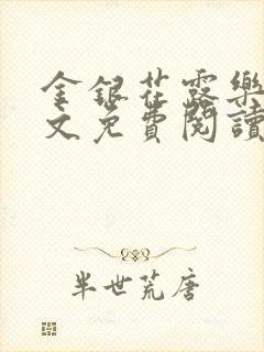 金银花露乐可全文免费阅读