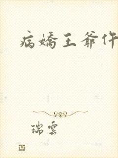 病娇王爷仵作妻